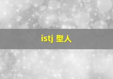 istj 型人